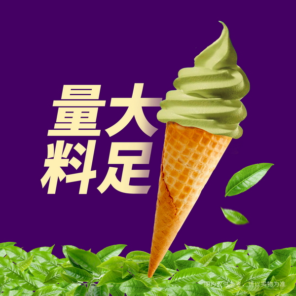 抹茶冰淇淋