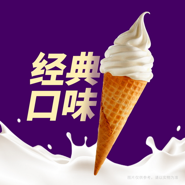 奶香冰淇淋