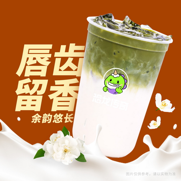 抹香茉莉鲜牛乳