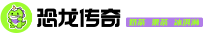 恐龙传奇